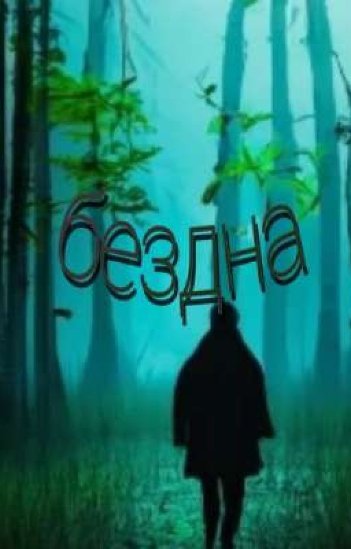 бездна