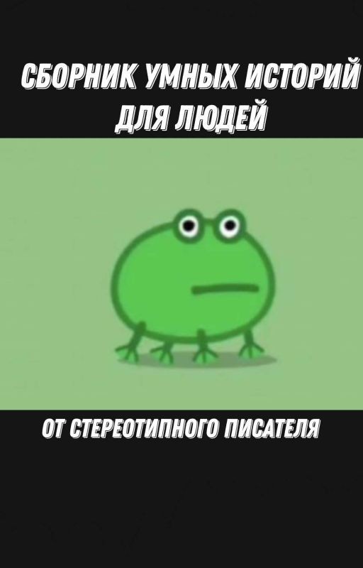 Сборник умных историй для людей
