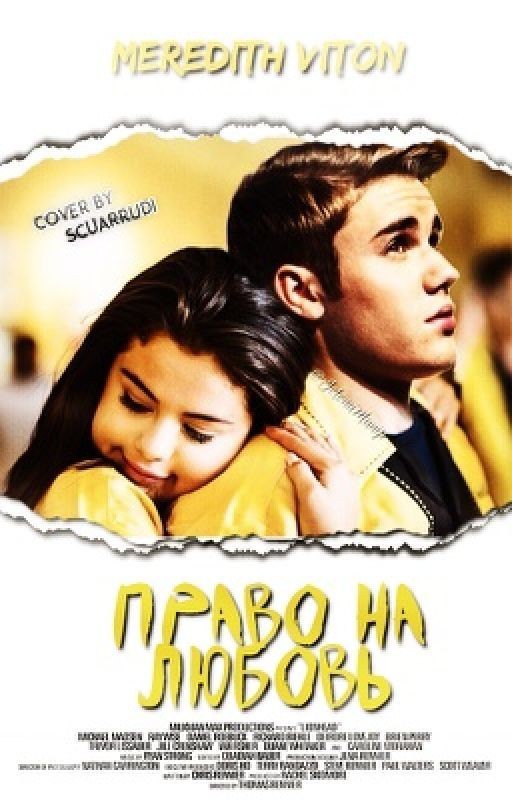 Право на любовь