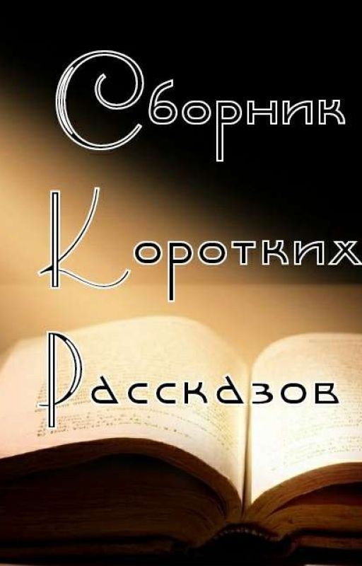 Сборник Коротких Рассказов