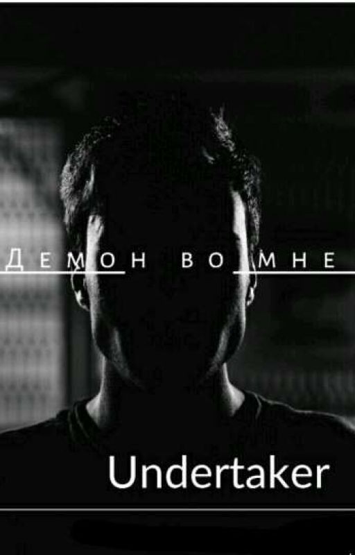 демон во мне
