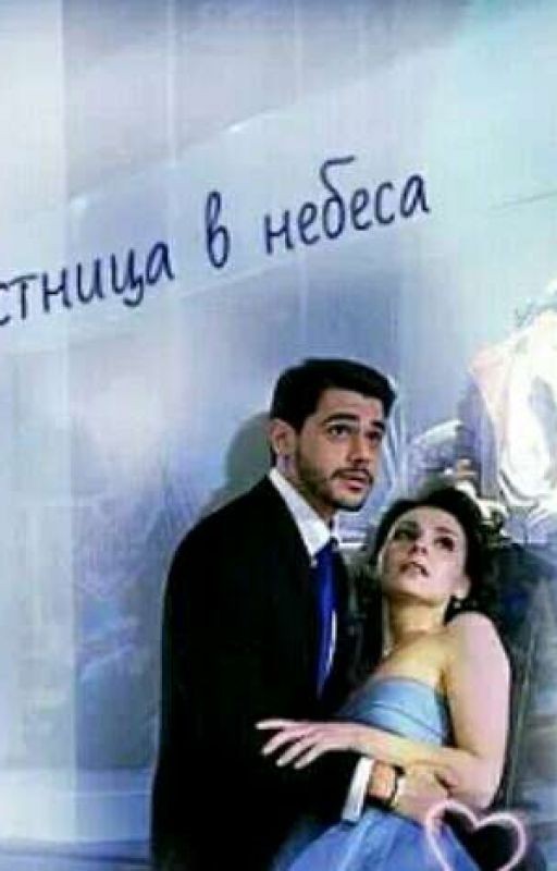 Лестница в небеса