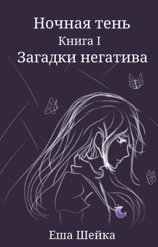 Ночная тень. Книга 1. Загадки негатива