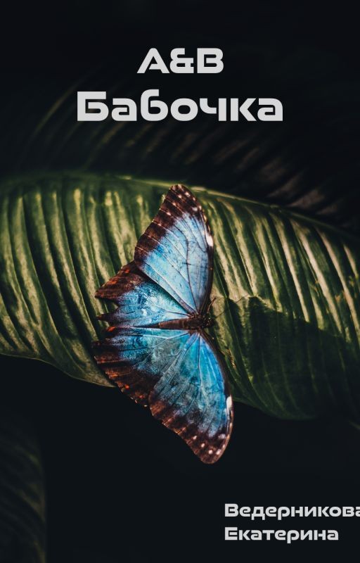 A&B. Бабочка