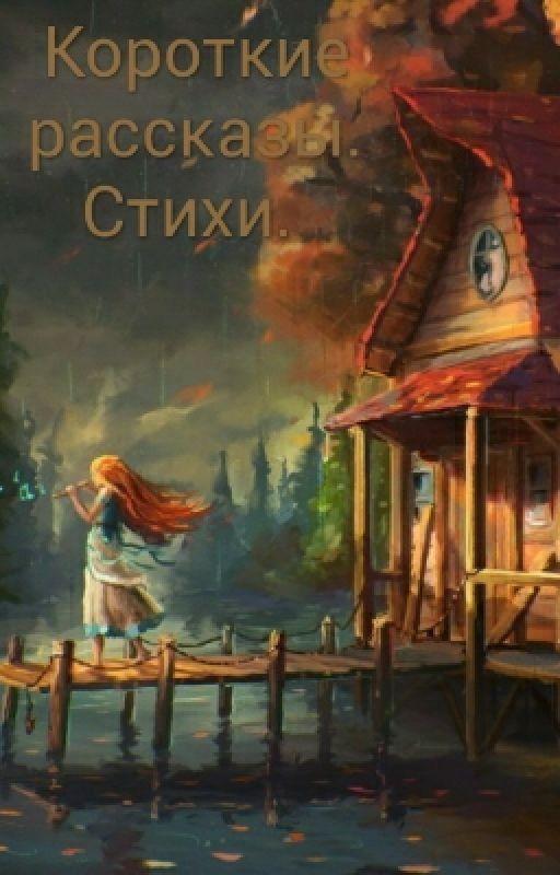 Короткие рассказы. Стихи