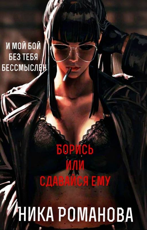 Борись или сдавайся ему! ✅