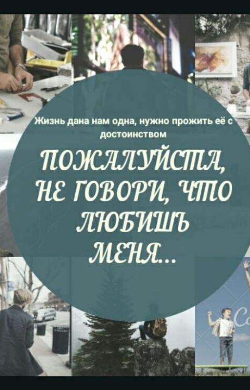 Пожалуйста, не говори, что любишь меня