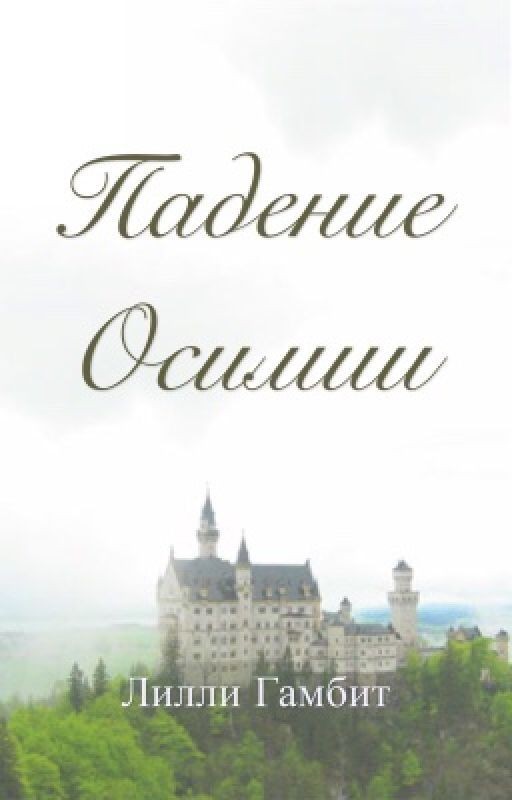 Падение Осимии