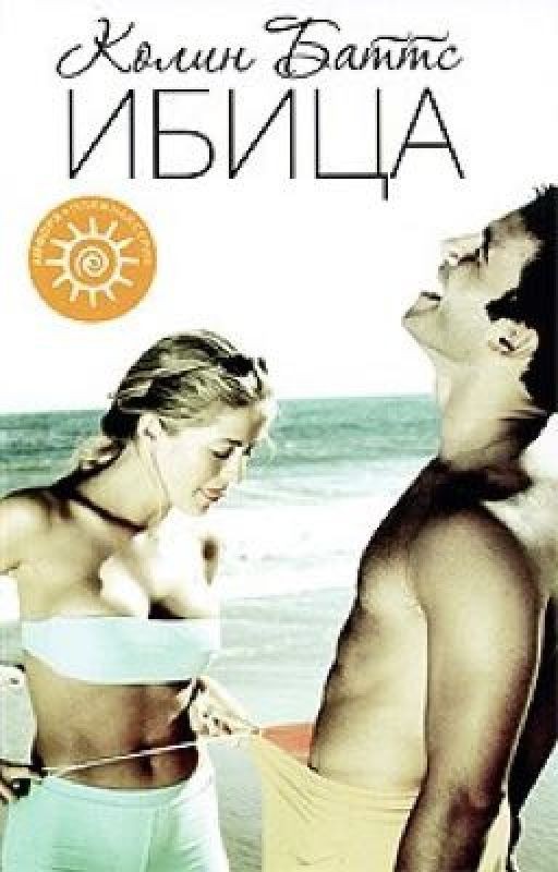 Ибица круглые сутки