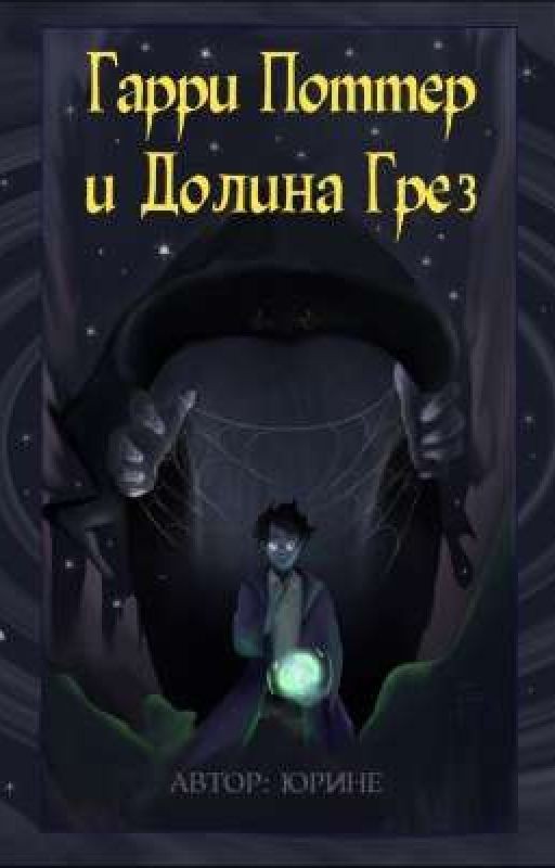 Гарри Поттер и Долина Грёз