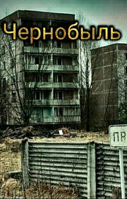 Чернобыль