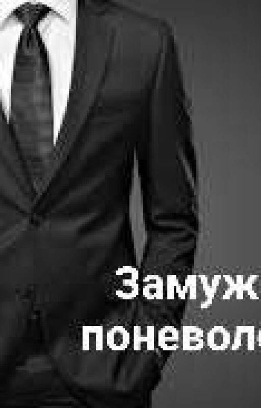 Замуж поневоле