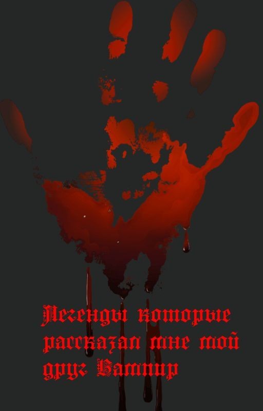 Легенды которые мне рассказал мой друг Вампир