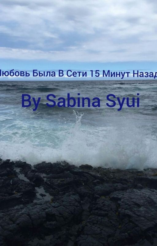 Любовь Была В Сети 15 Минут Назад
