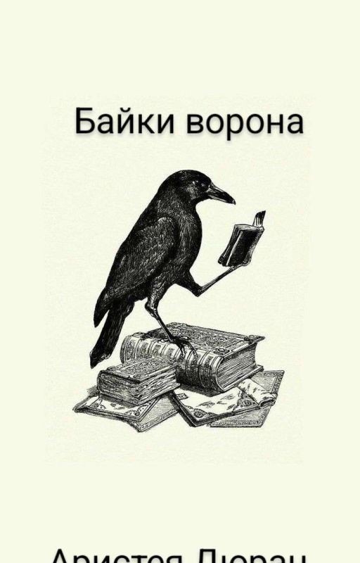 сборник рассказов "Байки ворона"