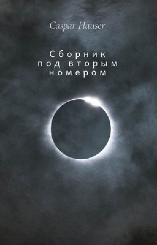 Сборник под вторым номером