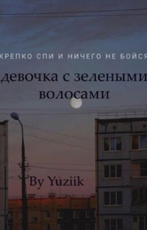девочка с зелеными волосами