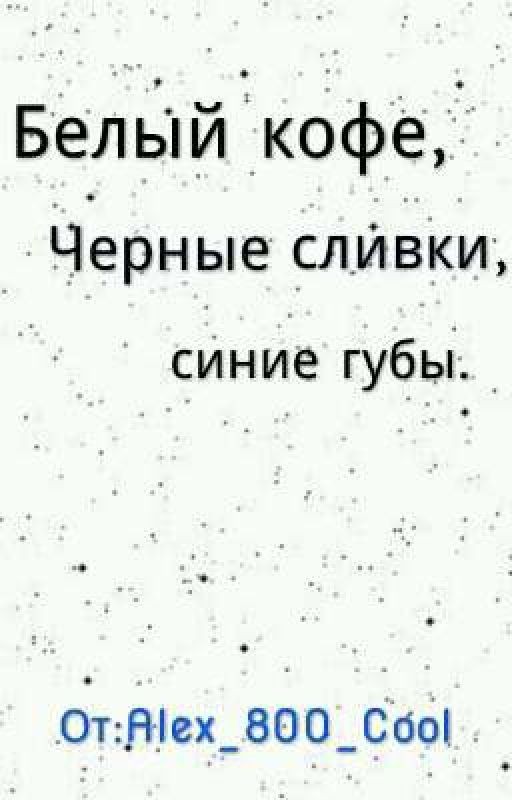 Белый кофе, черные сливки, синие губы