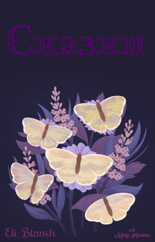 Сказки