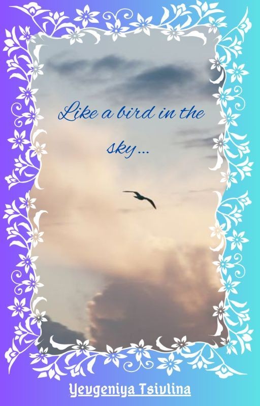 Странники во времени II.1. Like a bird in the sky