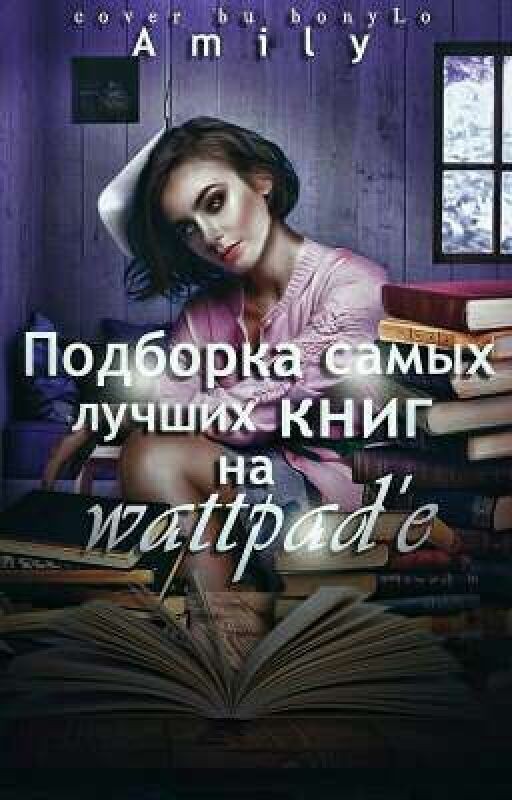 Подборка самых лучших книг на Wattpad'e
