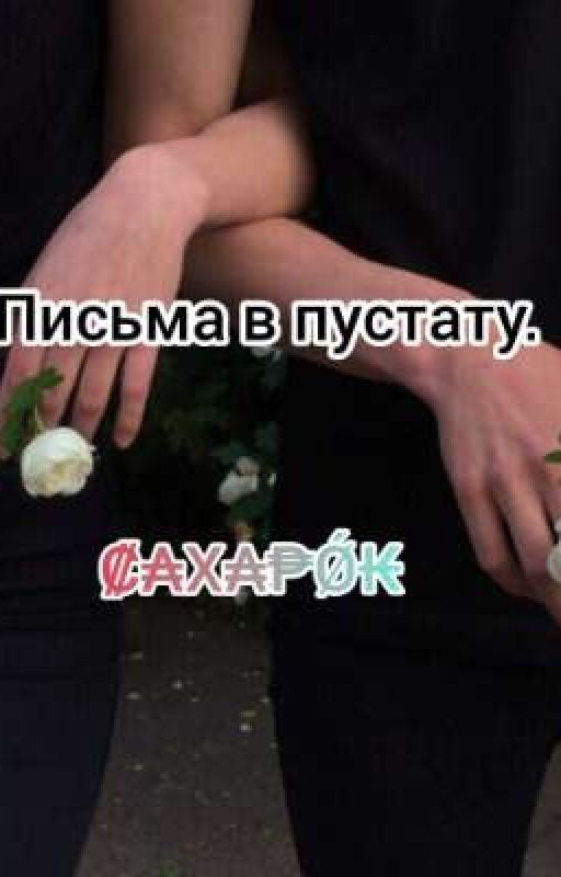 Письма в пустату