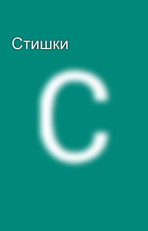 Стишки