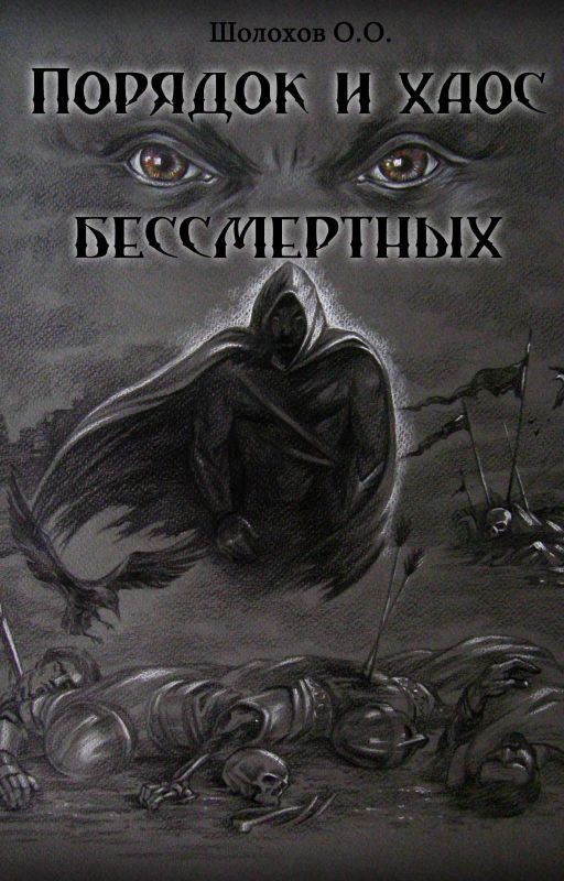 Порядок и хаос бессмертных