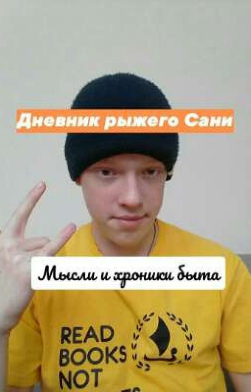 Дневник рыжего Сани