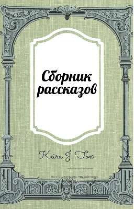 Сборник рассказов коротких и не очень