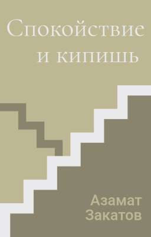 Спокойствие и кипишь