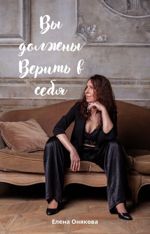 Вы должны Верить в себя
