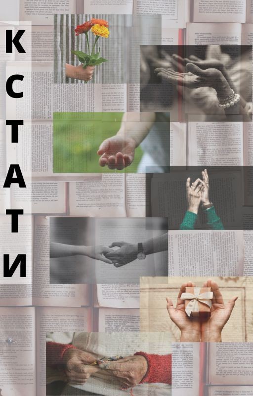Кстати, о 