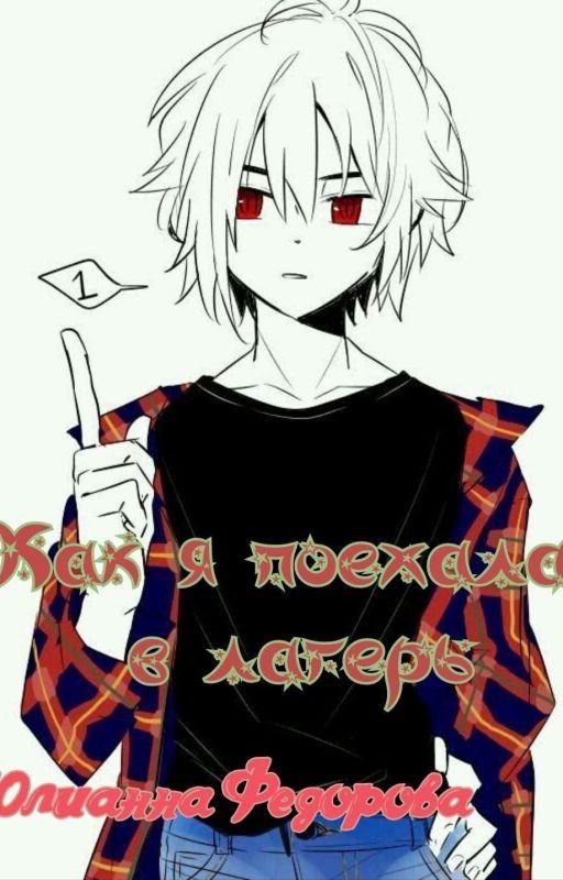 Как я поехала в лагерь