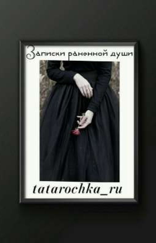 Записки раненной души