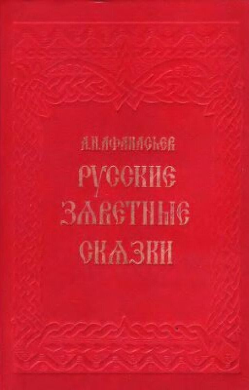 Русские Заветные Сказки (Афанасьев)
