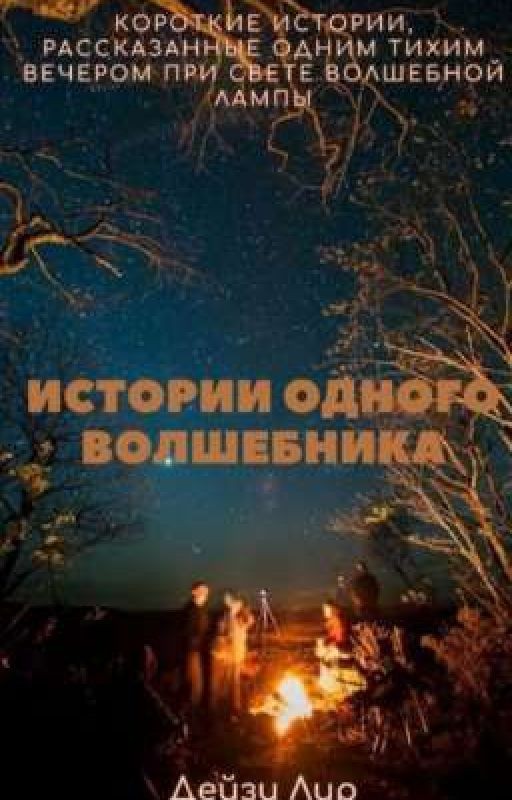 Истории одного волшебника