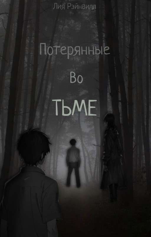 Потерянные Во Тьме