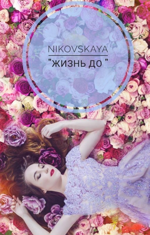 "Жизнь До "