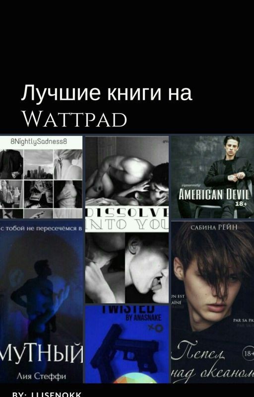 Лучшие книги на Wattpad