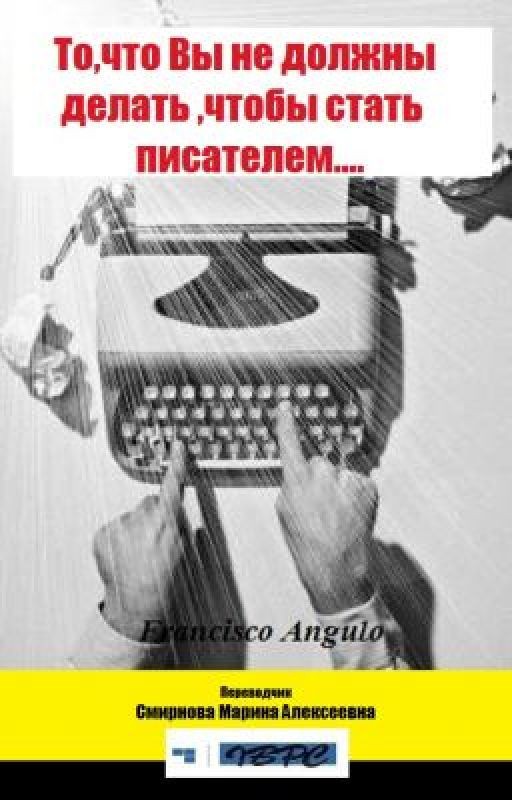 То,что Вы не должны делать ,чтобы стать писателем