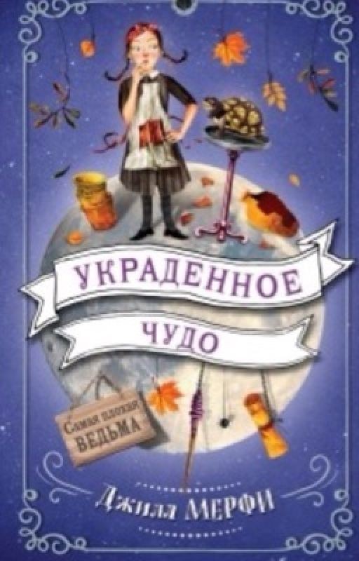 Украденное Чудо