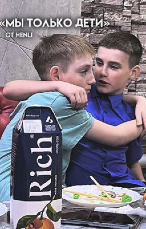 «Мы только дети»