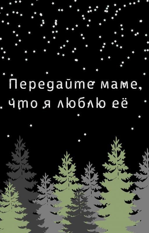 Передайте маме, что я люблю её