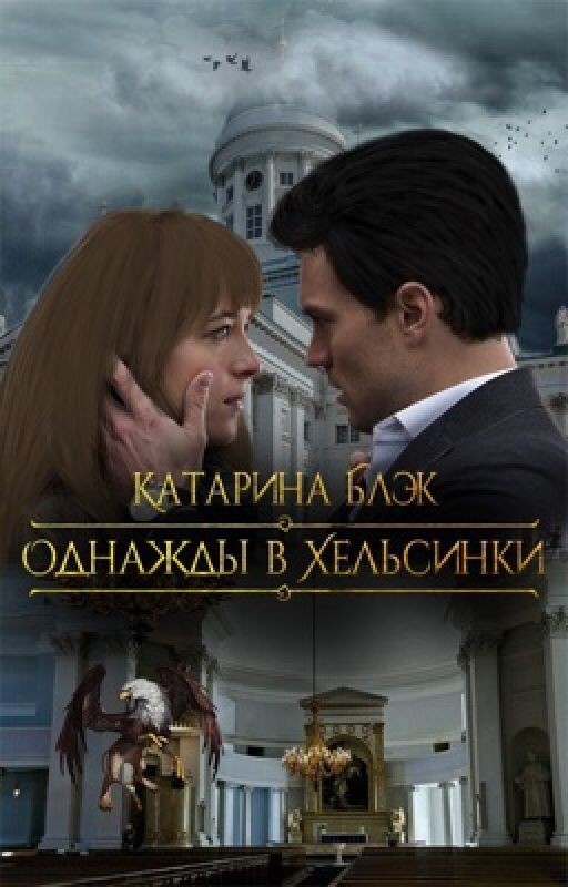 Однажды в Хельсинки