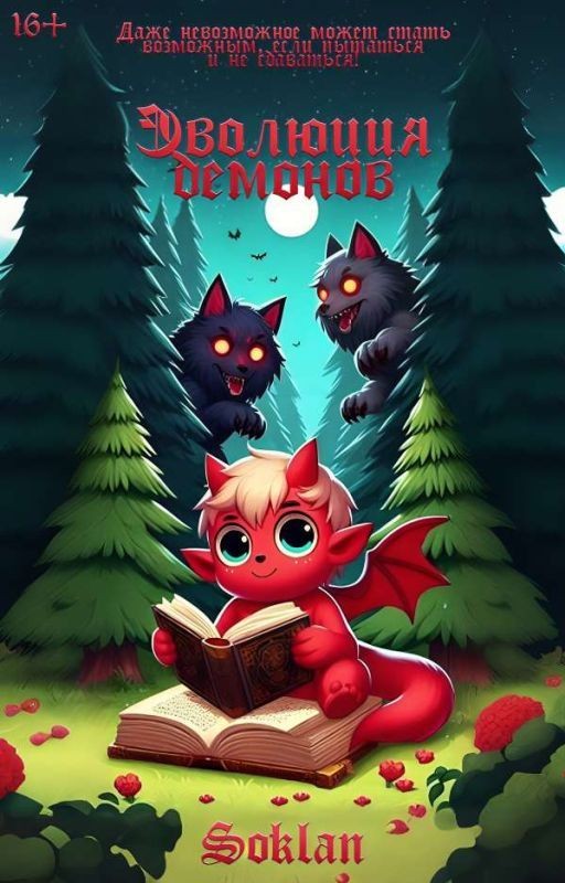 Эволюция демонов 魔物の進化 (Akuma no shinka)