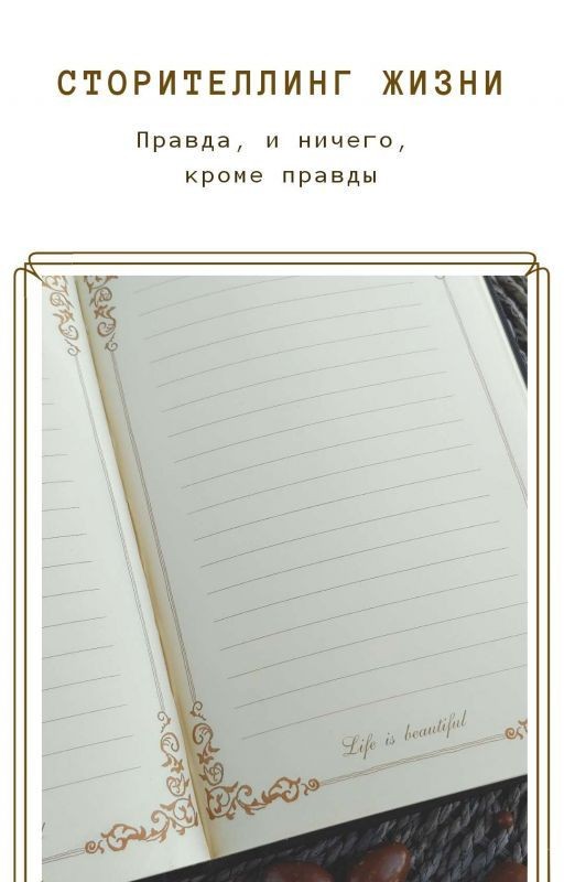 Сторителлинг жизни