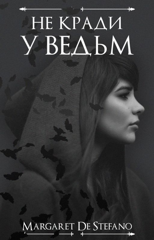 Не кради у ведьм