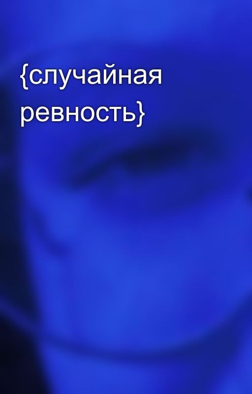 {случайная ревность}
