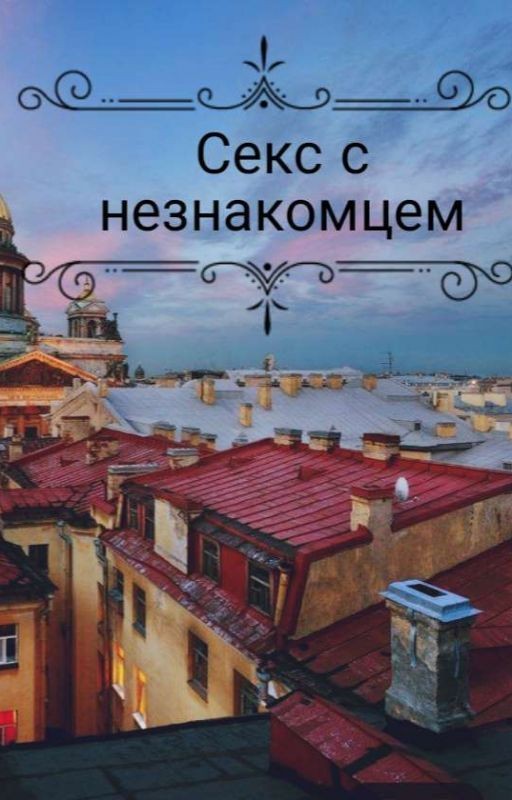 Секс с незнакомцем